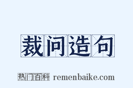 裁问造句是什么意思的图片